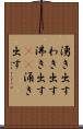 湧き出す Scroll