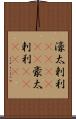 濠太剌利(ateji)(P) Scroll