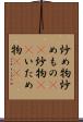 炒め物 Scroll
