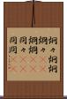 炯々;炯炯;烱々(rK);烱烱(rK);冏々(sK);冏冏(sK) Scroll