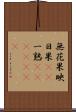 無花果 Scroll