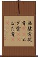 無駄骨 Scroll