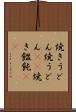 焼きうどん Scroll