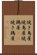 焼き鳥屋 Scroll