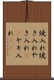 焼入れ Scroll