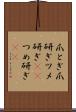 爪とぎ Scroll