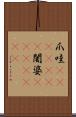 爪哇(ateji)(RK) Scroll
