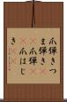 爪弾き Scroll