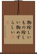 物珍しい Scroll