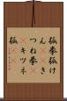 狐拳 Scroll