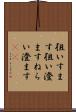 狙いすます Scroll