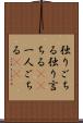 独りごちる Scroll