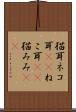 猫耳 Scroll