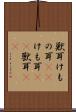 獣耳 Scroll