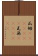 瓜姆(ateji)(rK) Scroll
