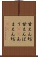 甘えん坊 Scroll