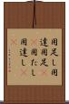 用足し Scroll