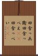 田舎っ兵衛 Scroll