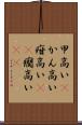 甲高い(P) Scroll