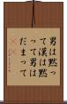 男は黙って Scroll