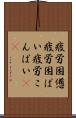 疲労困憊 Scroll