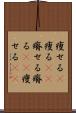 痩せる(P) Scroll