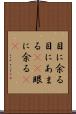 目に余る Scroll
