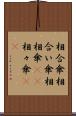 相合傘 Scroll