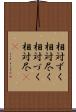 相対ずく Scroll