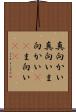 真向かい Scroll