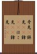 矛先(P) Scroll