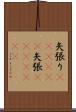 矢張り(ateji)(P) Scroll