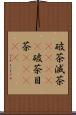 破茶滅茶(ateji) Scroll