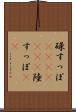 碌すっぽ(ateji)(rK) Scroll