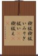 禊祓 Scroll