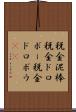 税金泥棒 Scroll