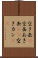 空き缶(P) Scroll