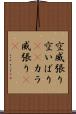 空威張り Scroll
