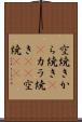 空焼き Scroll