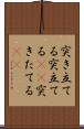 突き立てる Scroll