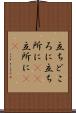 立ちどころに Scroll