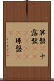 算盤(P) Scroll