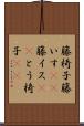 籐椅子 Scroll