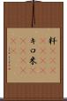 粁(ateji)(RK) Scroll