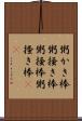 粥かき棒 Scroll