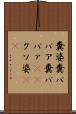 糞婆 Scroll