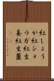 紅しょうが Scroll