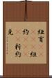紐育(ateji) Scroll