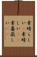 素晴らしい(P) Scroll