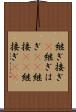 継ぎ接ぎ(P) Scroll